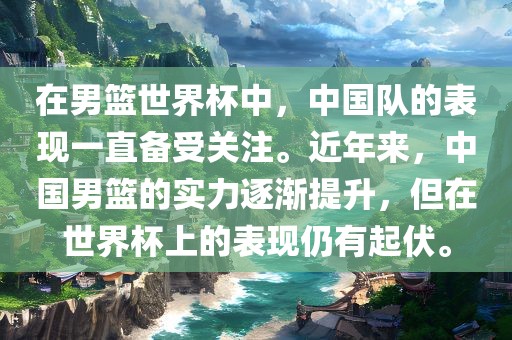 在男篮世界杯中,中国队的表现一直备受关注。近年来,中国男篮的实力逐永康市本千工贸有限公司渐提升,但在世界杯上的表现仍有起伏。
