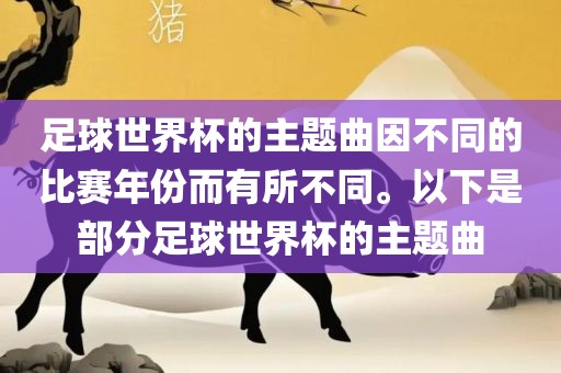 足球世界杯的主题曲因不同的比赛年份而永康市本千工贸有限公司有所不同。以下是部分足球世界杯的主题曲