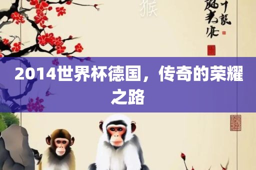 2014世界永康市本千工贸有限公司杯德国,传奇的荣耀之路