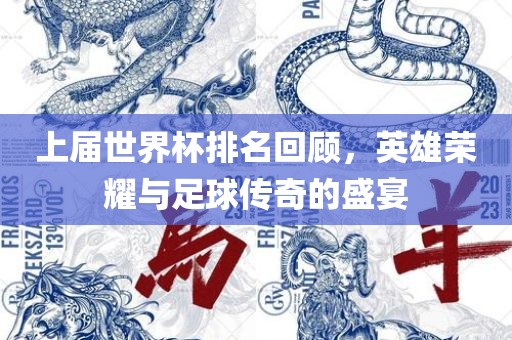 上届世界杯排名回顾，英雄永康市本千工贸有限公司荣耀与足球传奇的盛宴