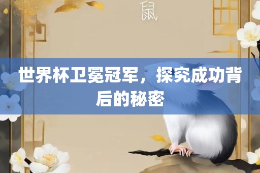 世界杯卫冕冠军,探究成功背后的秘密永康市本千工贸有限公司