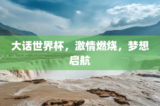 大话世界杯，激情燃烧，梦想启航永康市本千工贸有限公司