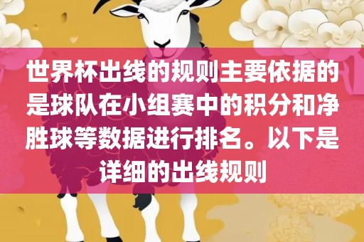 世界杯出线的规则主要依据永康市本千工贸有限公司的是球队在小组赛中的积分和净胜球等数据进行排名。以下是详细的出线规则