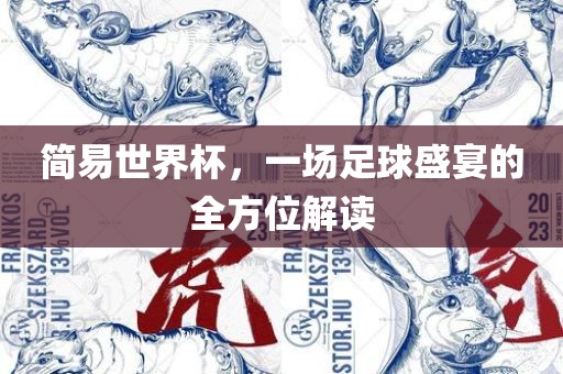 简易世界杯，一场足球盛宴的全方位解读