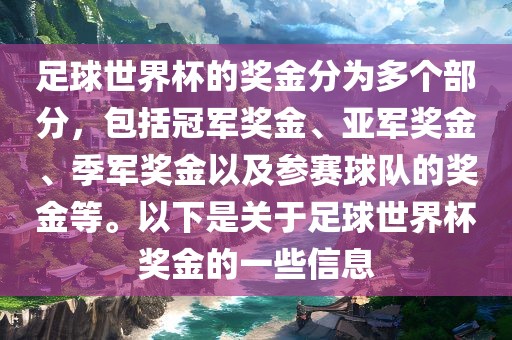 足球世界杯的奖金分为多个部永康市本千工贸有限公司分,包括冠军奖金、亚军奖金、季军奖金以及参赛球队的奖金等。以下是关于足球世界杯奖金的一些信息