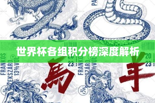 世界杯各组积分榜深度解析永康市本千工贸有限公司