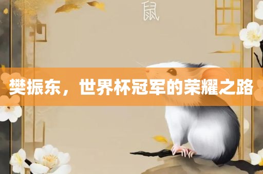 樊振东,世界杯冠军的荣耀之路