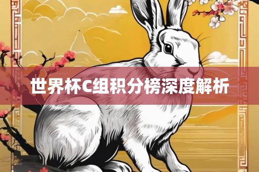 世界杯C组积分永康市本千工贸有限公司榜深度解析