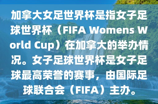 加拿大女足世界杯是指女子足球世界杯(FIFA Womens World Cup)在加拿大的举办情况。女子足球世界杯是女子足球最高荣誉的赛事,由国际足球联合会(FIFA)主办。