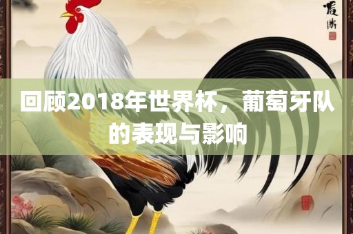 回顾2018年世界杯,葡萄牙队的表现与影响