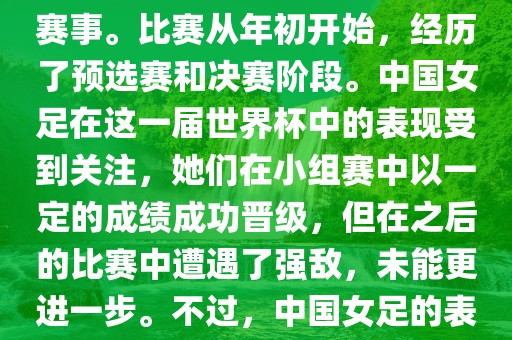 法国成功举办了这次女足世界杯,这也是法国首次举办这一赛事。比赛从年初开始,经历了预选赛和决赛阶段。中国女足在这一届世界杯中的表现受到关注,她们在小组赛中以一定的成绩成功晋级,但在之后的比赛中遭遇了强敌,未能更进一步。不过,中国女足的表现仍然得到了球迷和媒体的认可。永康市本千工贸有限公司