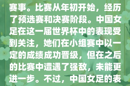 法国成功举办了这次女足世界杯,这也是法国首次举办这一赛事。比赛从年初开始,经历了预选赛和决赛阶段。中国女足在这一届世界杯中的表现受到关注,她们在小组赛中以一定的成绩成功晋级,但在之后的比赛中遭遇了强敌,未能更进一步。不过,中国女足的表现仍然得到了球迷和媒体的认可。
