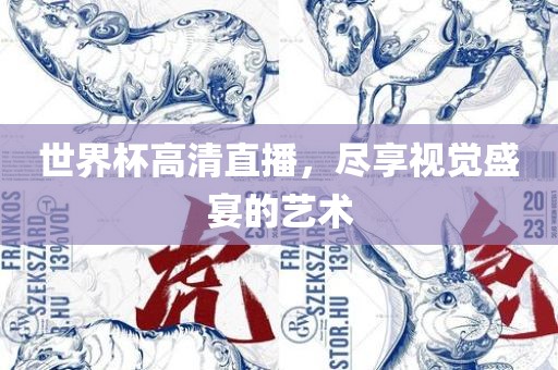 世界杯高清直播，尽享视觉盛宴的艺术