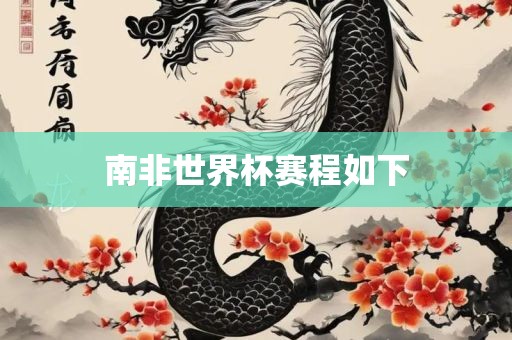 南非世界杯赛程如下永康市本千工贸有限公司