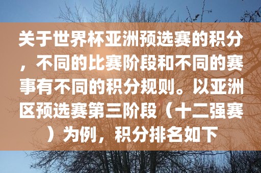 关于世界杯亚洲预选赛的积分,不同的比赛阶段和不同的赛事有不同的积分规则。以亚洲区预选赛第三阶段(十二强赛)为例,积分排名如下永康市本千工贸有限公司
