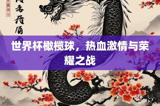 世界杯橄榄球,热血激情与荣永康市本千工贸有限公司耀之战