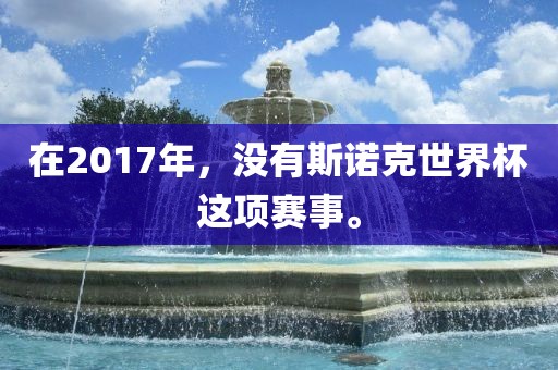 在201永康市本千工贸有限公司7年，没有斯诺克世界杯这项赛事。