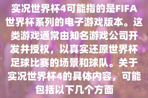 实况世界杯4可能指的是FIFA世界杯系列的电子游戏版本。这类游戏通常由知名游戏公司开发并授权,以真实还原世界杯足球比赛的场景和球队。关于实况世界杯4的具体内容,可能包括以下几个方面永康市本千工贸有限公司