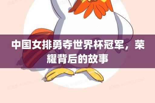 中国女排勇夺世界杯冠军,荣耀背后的故事永康市本千工贸有限公司