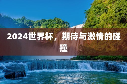 2024世永康市本千工贸有限公司界杯,期待与激情的碰撞