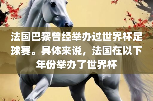 法国巴黎曾经举办过世界杯足球赛。具体来说，法国在以下年份举办了世界杯