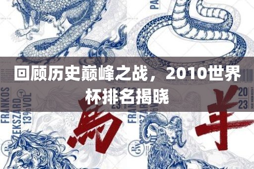 回顾历史巅峰之战,2010世界杯排名揭晓永康市本千工贸有限公司