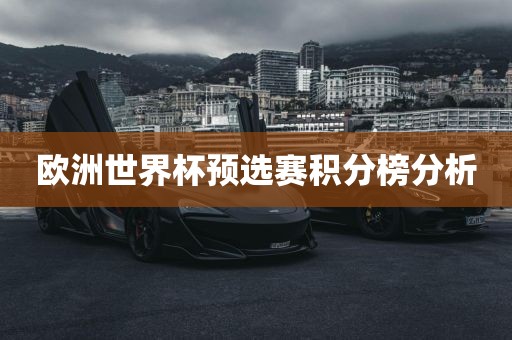 欧洲世界杯预选赛积分榜分析