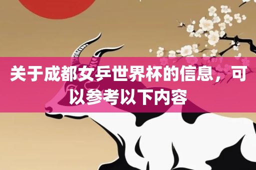 关于成都女乒世界杯的信息，可以参考以下内容