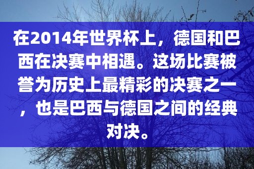 德国与巴西对决 第2页
