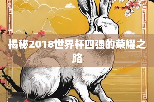 揭秘2018世界杯四强的荣耀之路永康市本千工贸有限公司