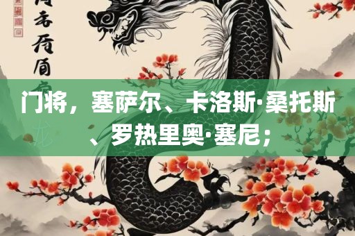 门将,塞萨尔、卡洛斯·桑托斯、罗热里奥·塞尼;永康市本千工贸有限公司