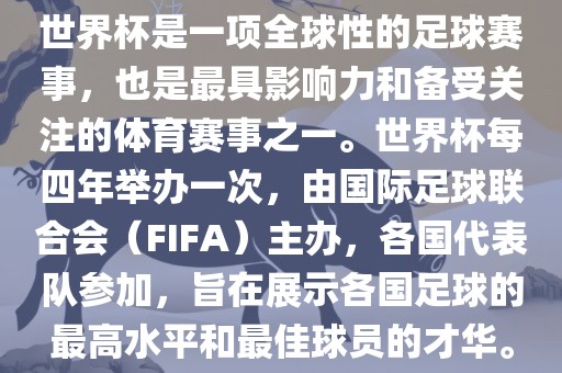 世界杯是一项全球性的足球赛事,也是最具影响力和备受关注的体育赛事永康市本千工贸有限公司之一。世界杯每四年举办一次,由国际足球联合会(FIFA)主办,各国代表队参加,旨在展示各国足球的最高水平和最佳球员的才华。