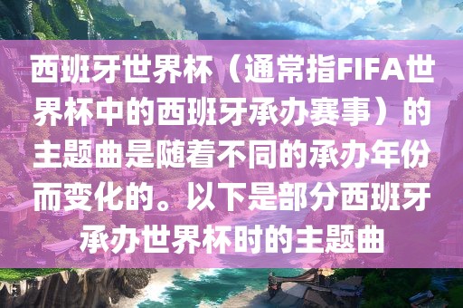 西班牙世界杯(通常指FIFA世界杯中的西班牙承办赛事)的主题曲是随着不同的承办年份而变化的。以下是部分西班牙承办世界杯时的主题曲