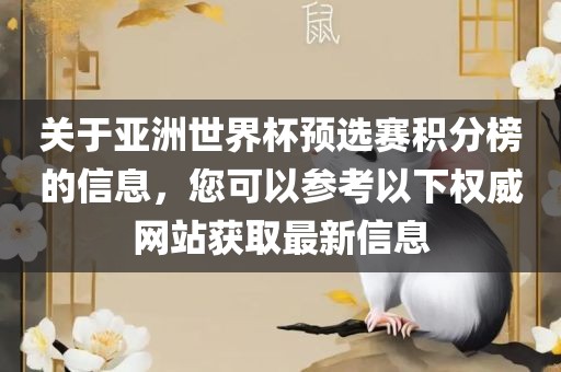 关于亚洲世界杯预选赛积分榜的信息,您可以参考以下权威网站获取最新信息