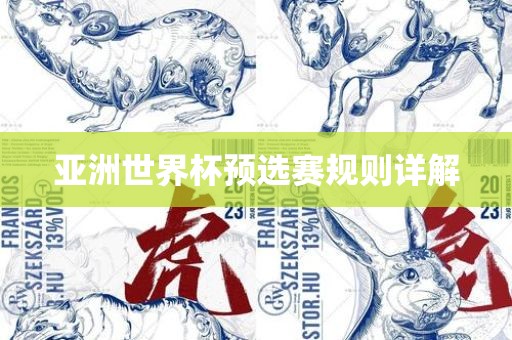 亚洲世界杯预选赛规则详解永康市本千工贸有限公司