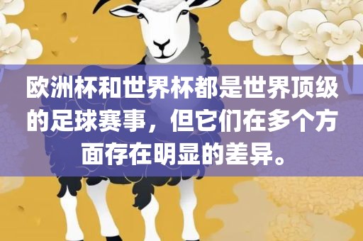 欧洲杯和世界杯都永康市本千工贸有限公司是世界顶级的足球赛事,但它们在多个方面存在明显的差异。