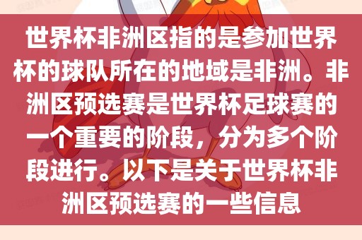 世界杯非洲区指的是参加世界杯的球队所在的地域是非洲。非洲区预选赛是世界杯足球赛的一个重要的阶段,分为多个阶段进行。以下是关于世界杯非洲区预选赛的一些信息