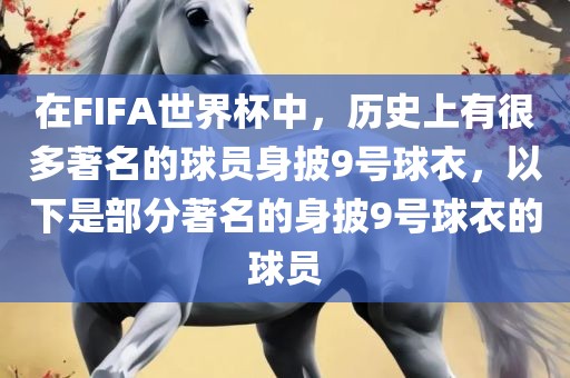 在FIFA世界杯中,历史上有很多著名的球员身披9号球衣,以下是部分著名的身披9号球衣的球员