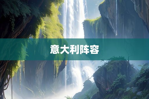 意大利阵容永康市本千工贸有限公司