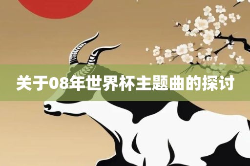 关于08年世界杯主题曲的探讨永康市本千工贸有限公司