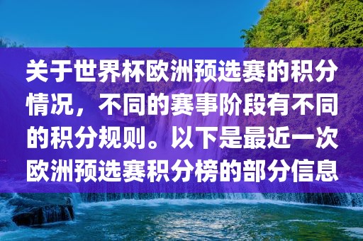 关于世界杯欧洲预选赛的积分情况，不同的赛事阶段有不同的积分规则。以下是最近一次欧洲预选赛积分榜的部分信息