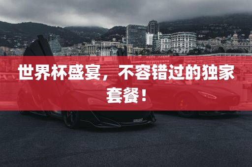 世界杯盛宴，不容错过的独家套餐！永康市本千工贸有限公司