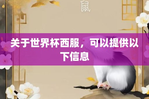 关于世界杯西服,可以提供以下信息永康市本千工贸有限公司