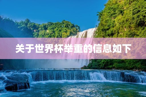 关于世界杯举重的信息如下永康市本千工贸有限公司