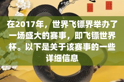 在2017年,世界飞镖界举办了一场盛大的赛事,即飞镖世界杯。以下是关于该赛事的一些详细信息永康市本千工贸有限公司