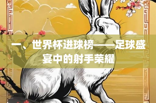 一、世界杯进球榜——足球盛宴中的射手荣耀永康市本千工贸有限公司