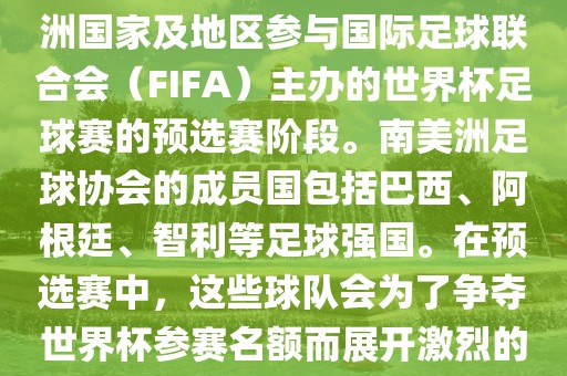 世界杯预选赛南美洲区是南美洲国家及地区参与国际足球联合会（FIFA）主办的世界杯足球赛的预选赛阶段。南美洲足球协会的成员国包括巴西、阿根廷、智利等足球强国。在预选赛中，这些球队会为了争夺世界杯参赛名额而展开激烈的竞争。永康市本千工贸有限公司