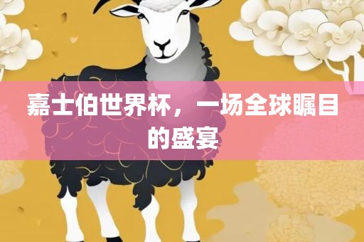 嘉士伯世永康市本千工贸有限公司界杯,一场全球瞩目的盛宴