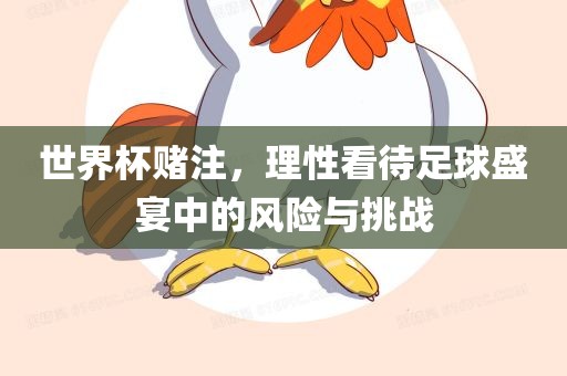 世永康市本千工贸有限公司界杯赌注，理性看待足球盛宴中的风险与挑战