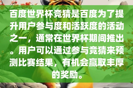 百度世界杯竞猜是百度为了提升用户参与度和活跃度的活动之一,通常在世界杯期间推出。用户可以通过参与竞猜来预测比赛结果,有机会赢取丰厚的奖励。永康市本千工贸有限公司